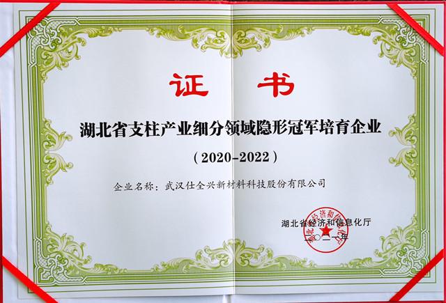 武汉优德88荣誉上榜湖北省第四批“支柱产业细分领域隐形冠军企业”