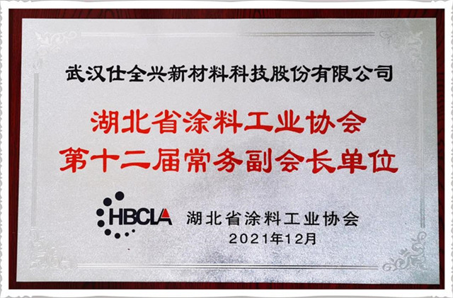 武汉优德88被选为湖北省涂料工业协会常务副会长单位