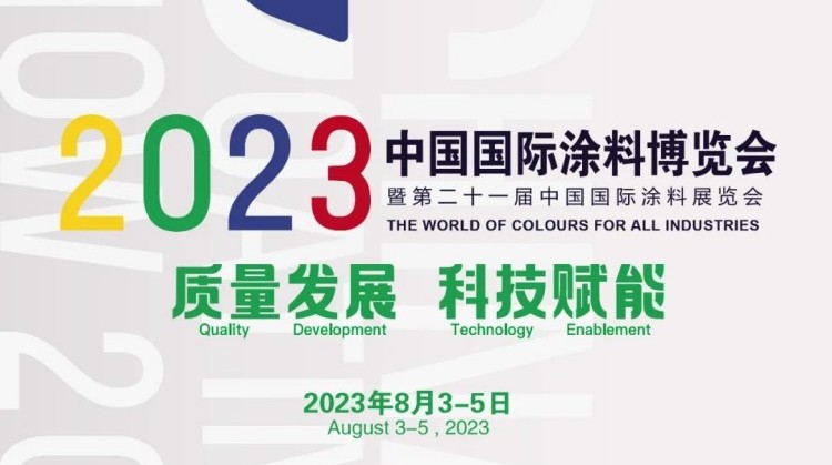 优德88诚邀您参加2023中国国际涂料博览会暨第二十一届中国国际涂料展