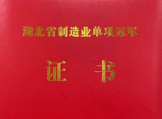 武汉优德88荣获“湖北省制造业单项冠军产品”称号！