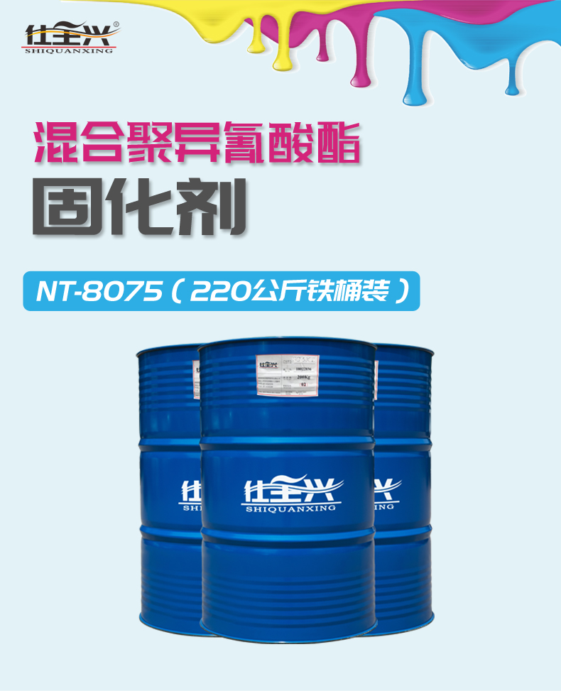 NT-8075耐黄变混合异氰酸酯固化剂 概述
