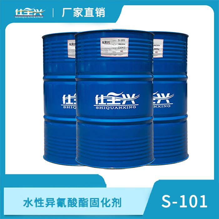 S-101水性异氰酸酯固化剂