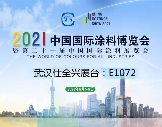 2021中国国际涂料博览会优德88展台号E1072