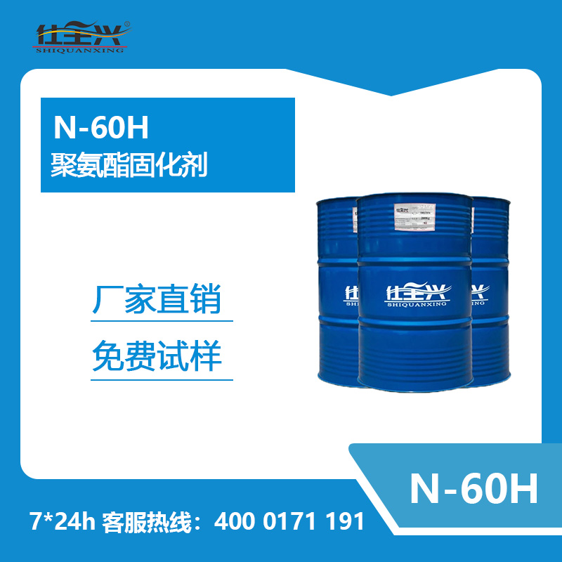 聚氨酯固化剂N-60H
